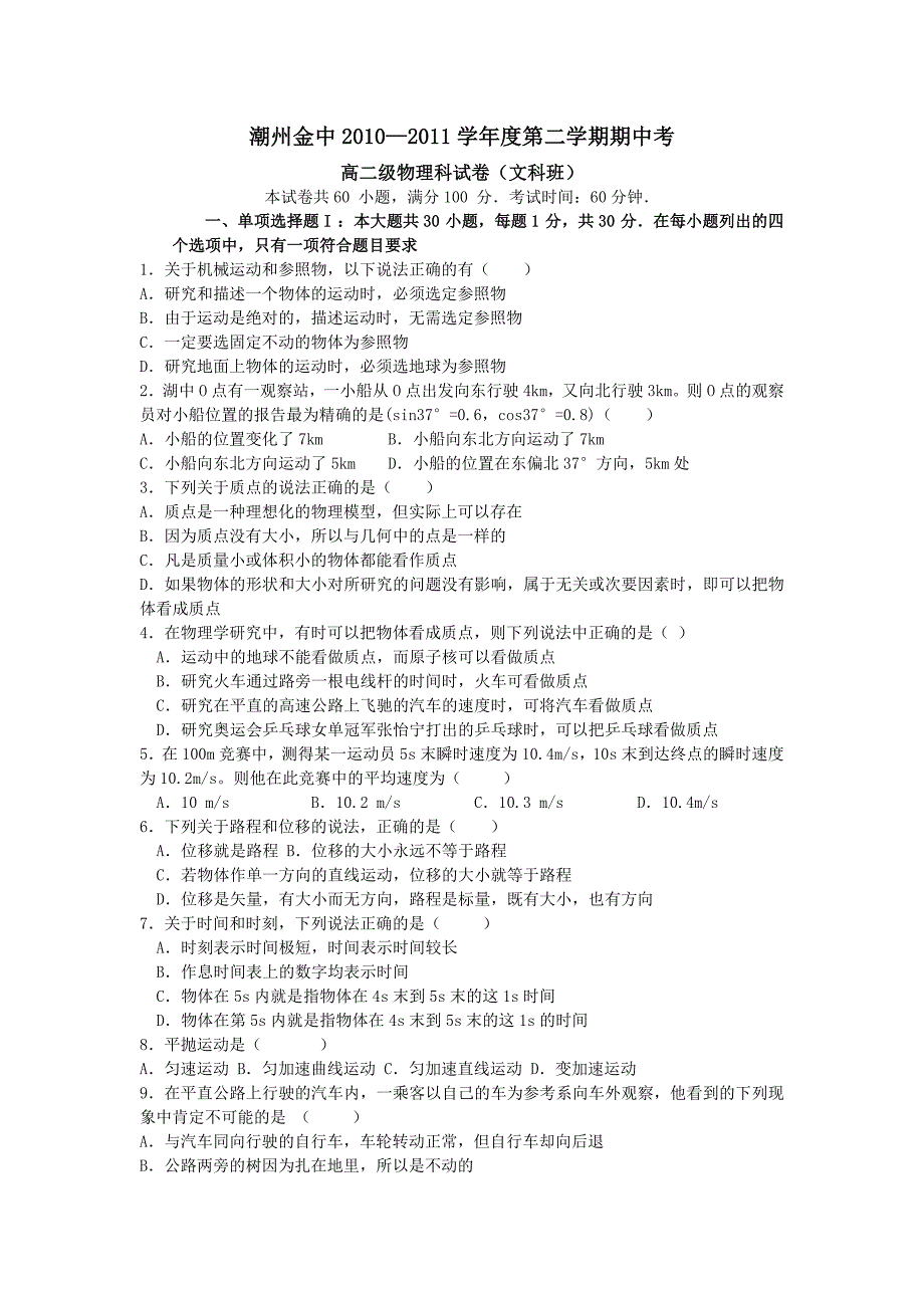 潮州金中2010-2011年度高二第二学期期中考试(物理文)_第1页