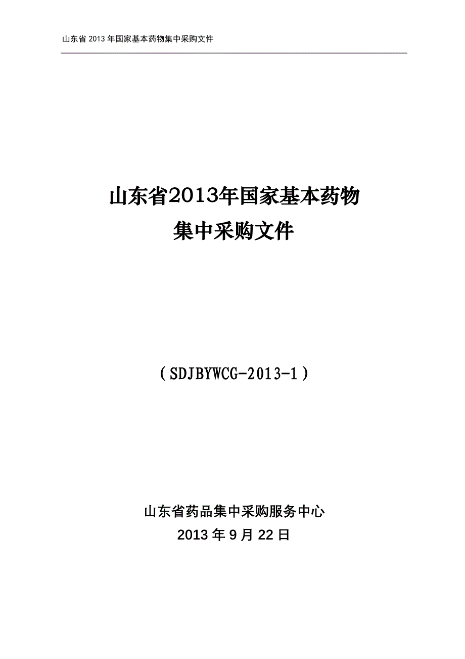 山东省2013年国家基本药物集中采购文件_第1页