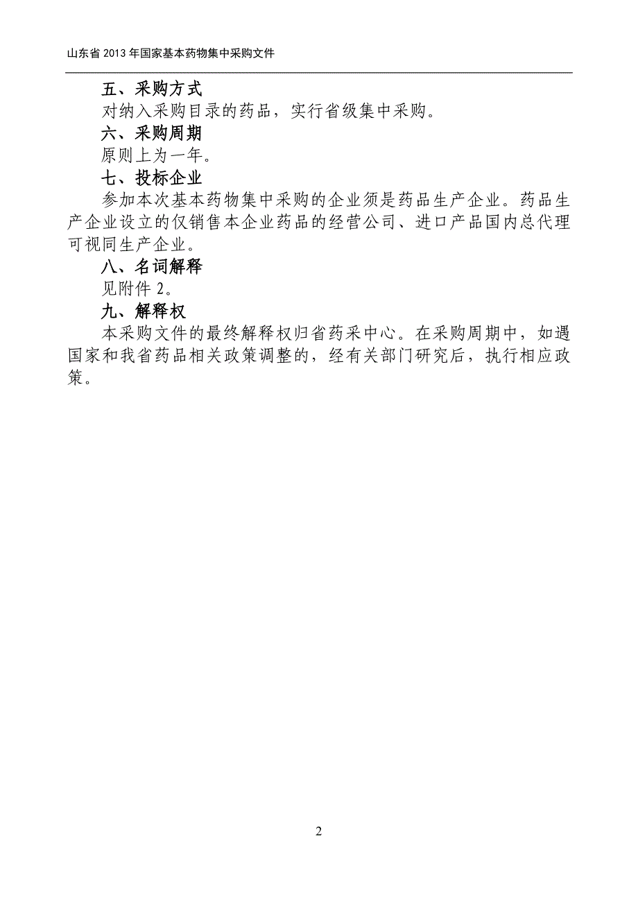 山东省2013年国家基本药物集中采购文件_第4页