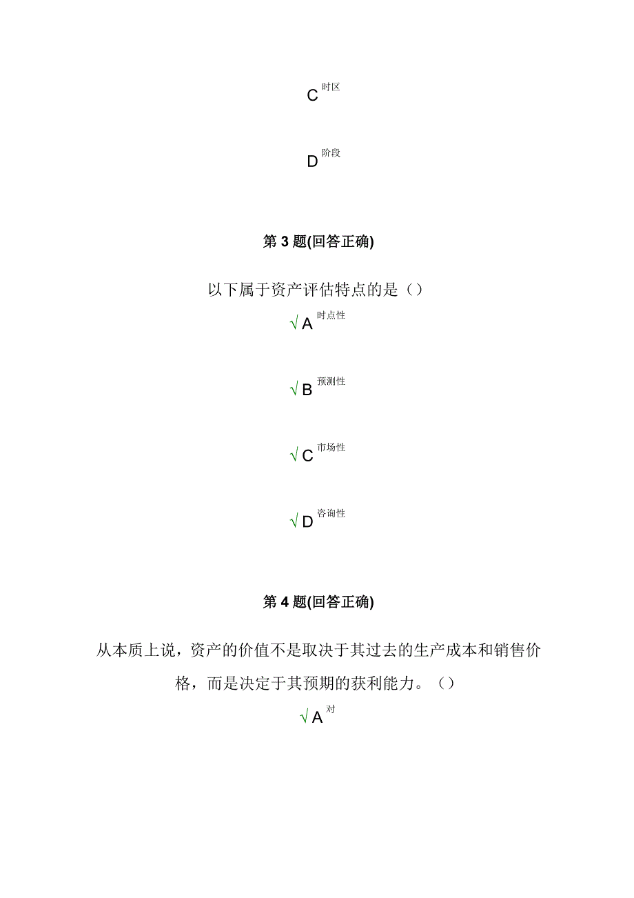 南开在线作业资产评估_第2页