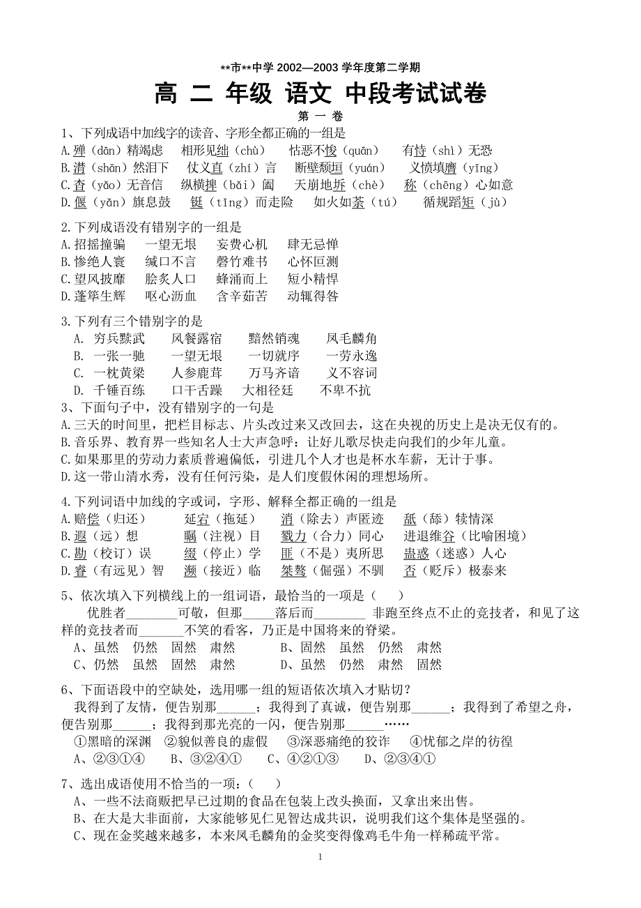 高二第一学期语文中段考试题_第1页