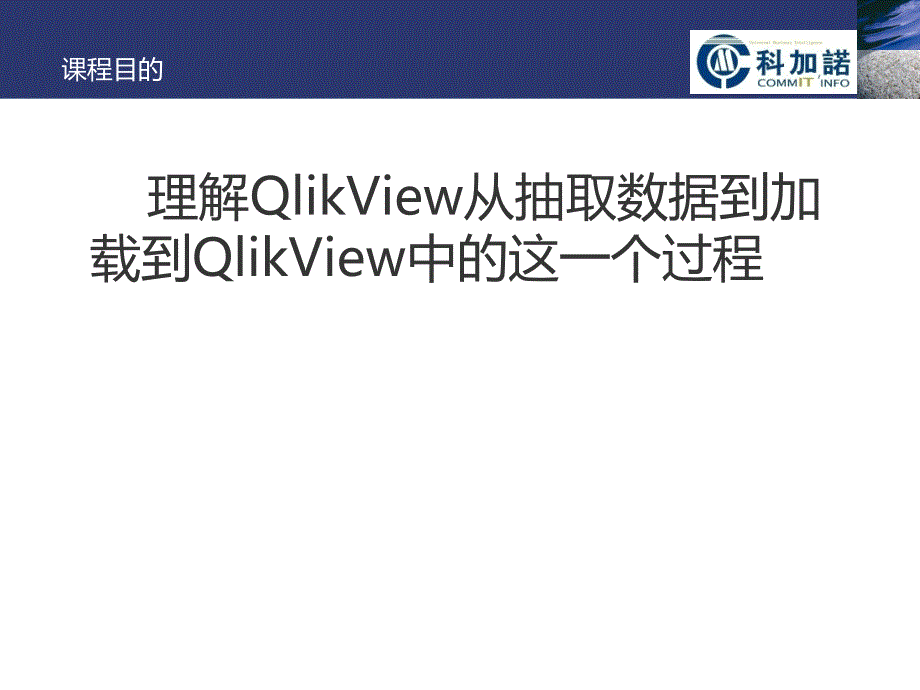 QlikView课程3ETL_第2页