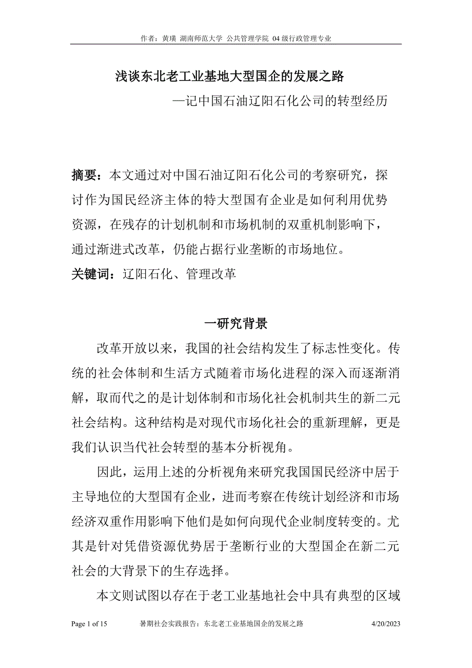 新二元社会视角下大型国有企业的发展之路_第1页