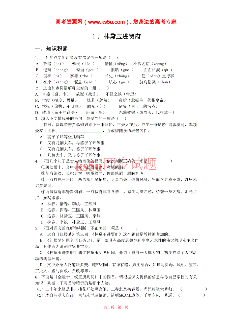 语文：《林黛玉进贾府》测试(旧人教必修)_第1页