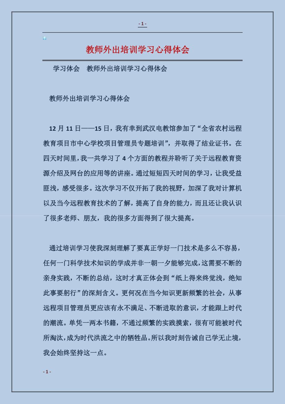 2017教师外出培训学习心得体会范本_第1页