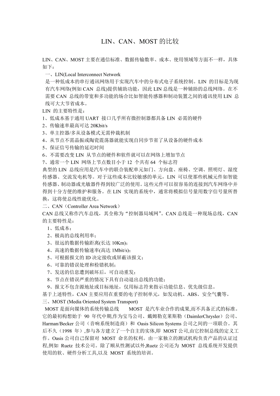 LIN、CAN、MOST的比较_第1页