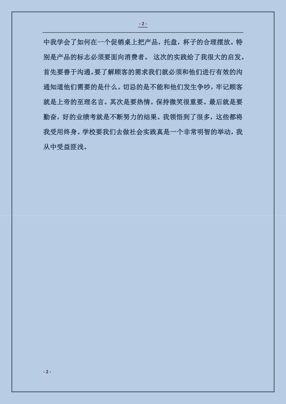 2017超市促销寒假社会实践总结_第2页