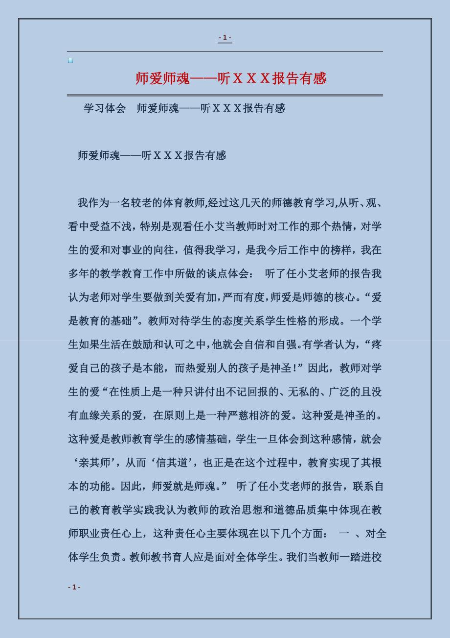 师爱师魂——听ＸＸＸ报告有感_第1页