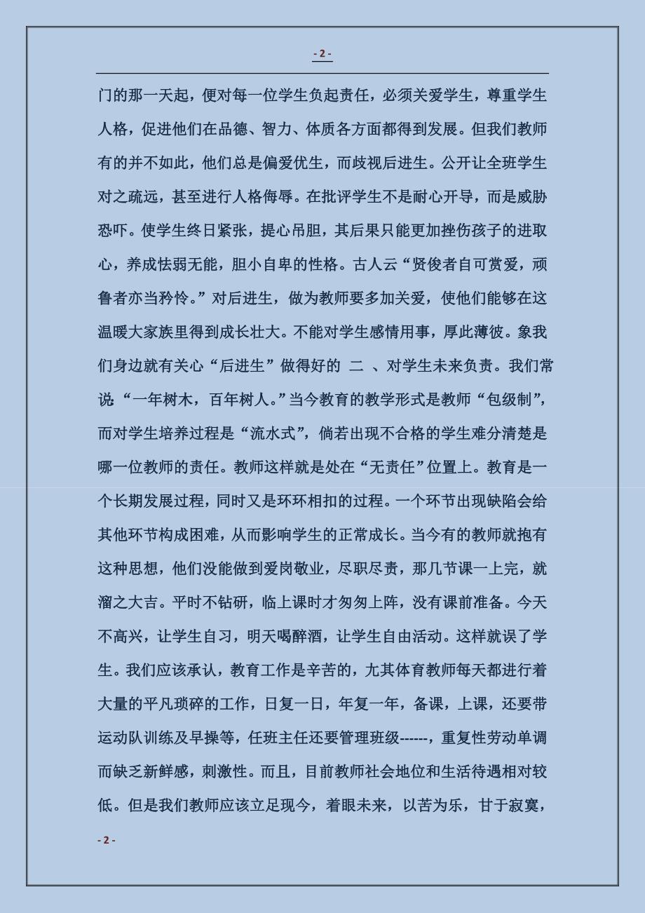 师爱师魂——听ＸＸＸ报告有感_第2页