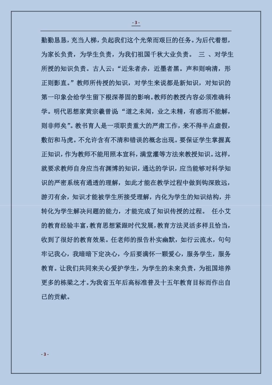 师爱师魂——听ＸＸＸ报告有感_第3页