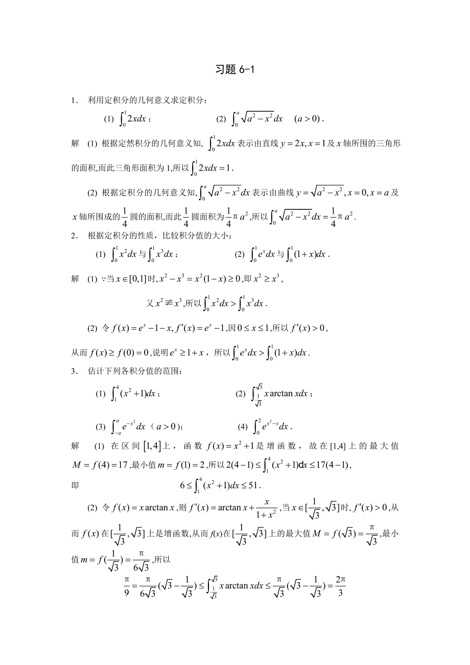 高等数学习题详解-第6章定积分_第1页