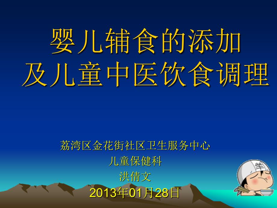 BF转奶食品的添加及中医儿童饮食调理_第1页