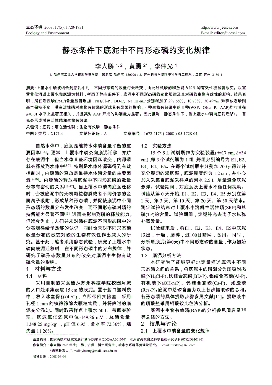 静态条件下底泥中不同形态磷的变化规律_第1页