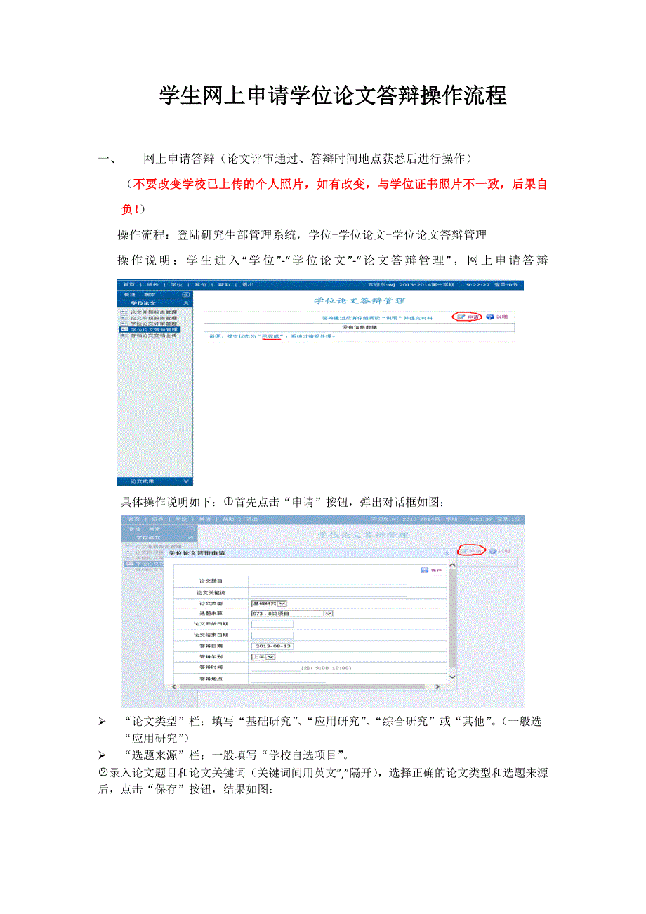 学生网上申请学位论文答辩操作流程_第1页