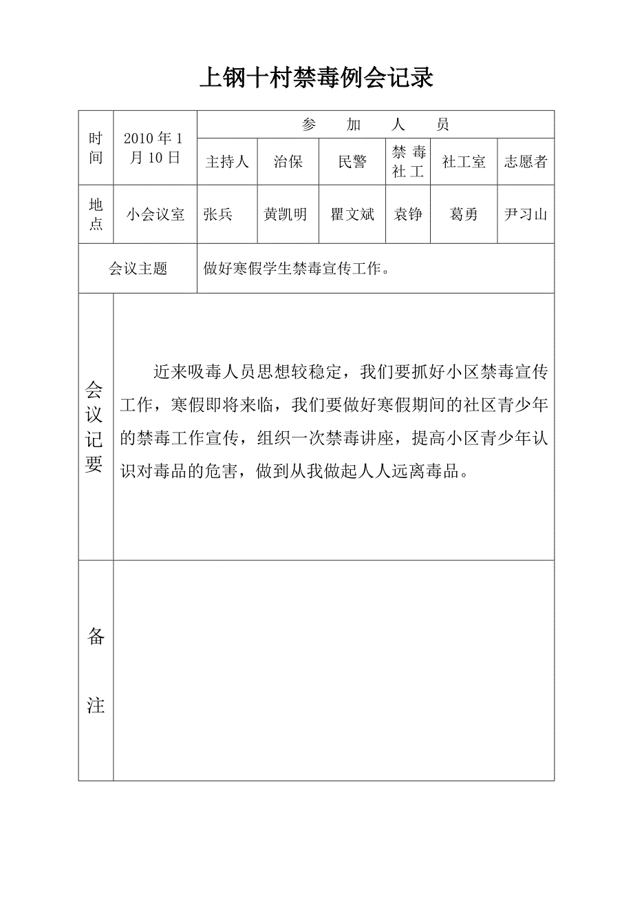 居委社区禁毒例会记录_第1页