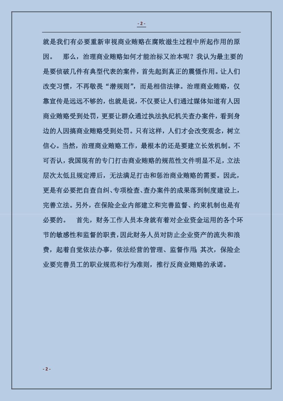 2017财务人员反商业贿赂学习体会工作总结范本_第2页