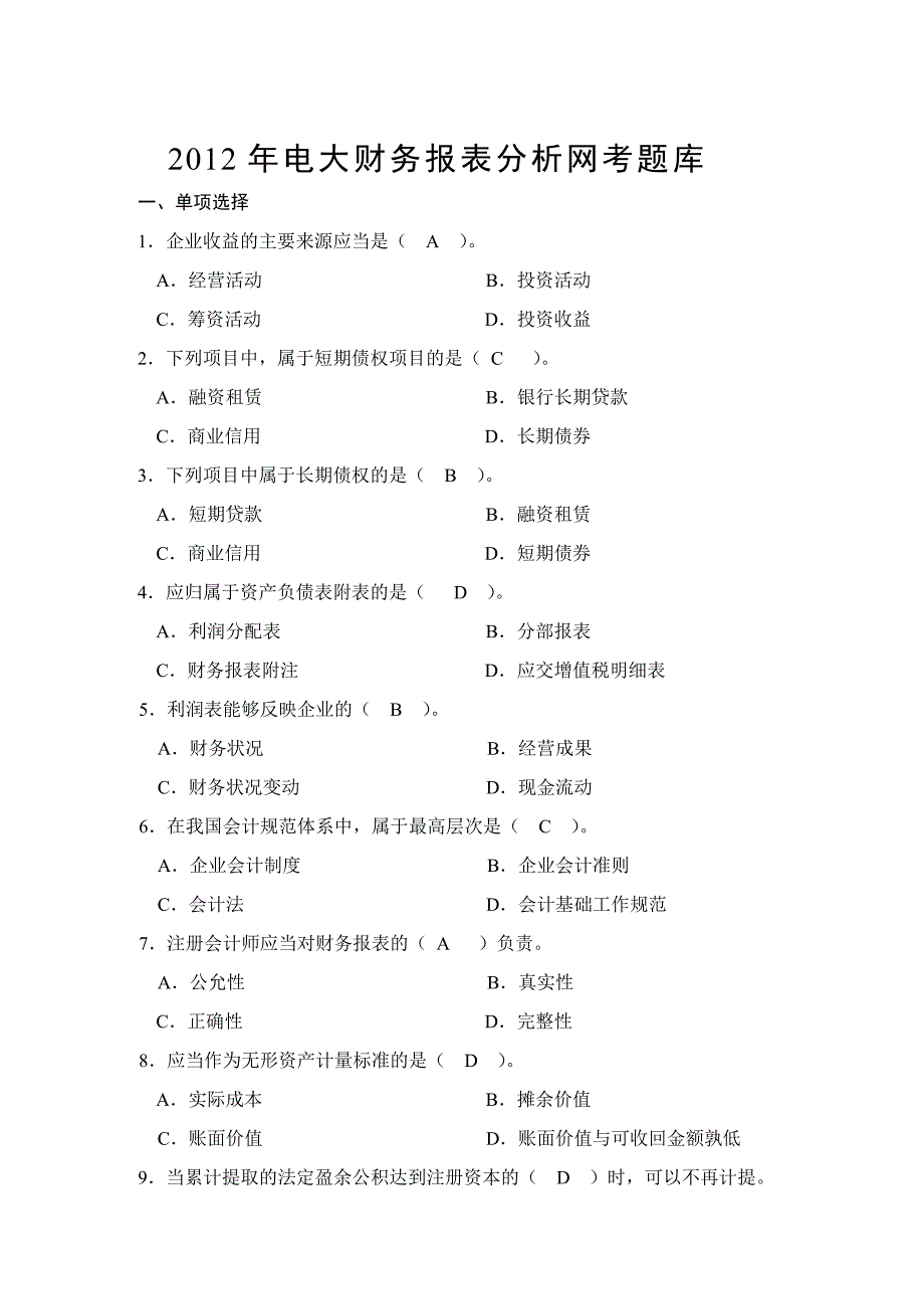潮州电大财务报表分析期末考题库 (2)_第1页