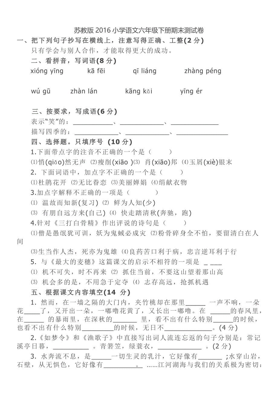 苏教版2016小学语文六年级下册期末测试卷_第1页