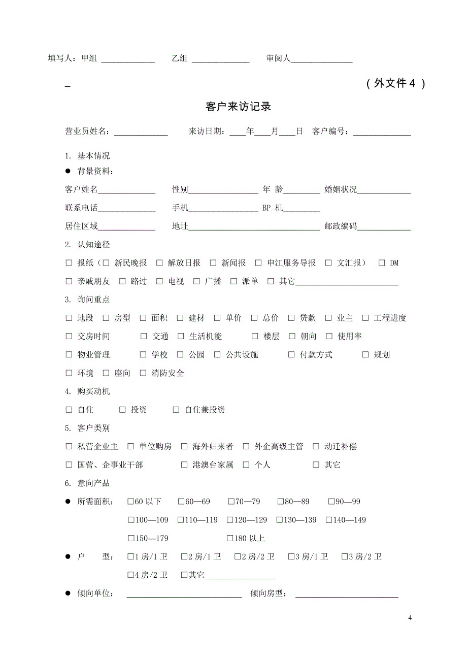 地产公司整套销售表格_第4页