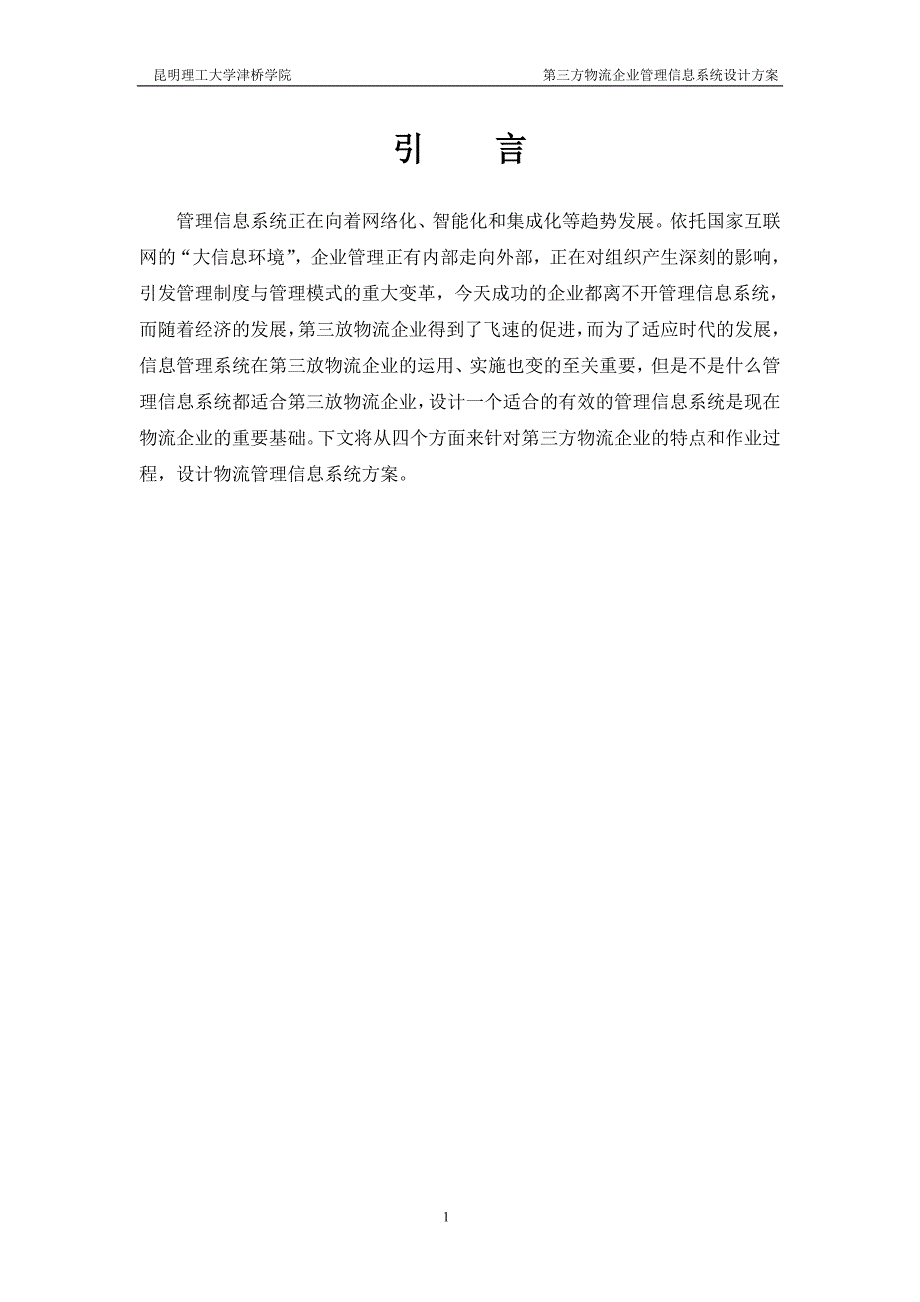 第三方物流企业管理信息系统设计方案_第4页