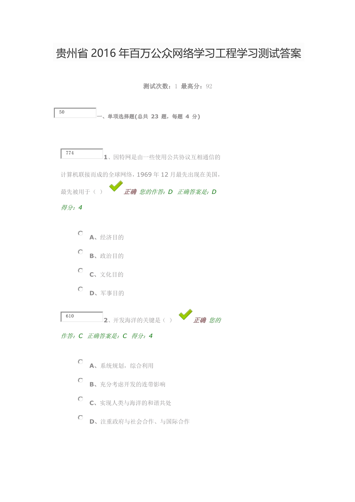 贵州省2016年百万公众网络学习工程学习测试答案_第1页