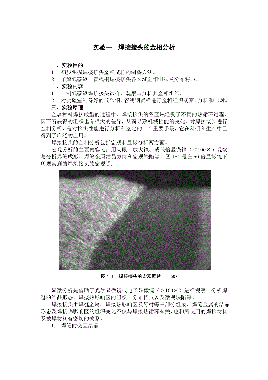 焊接接头的金相分析_第1页