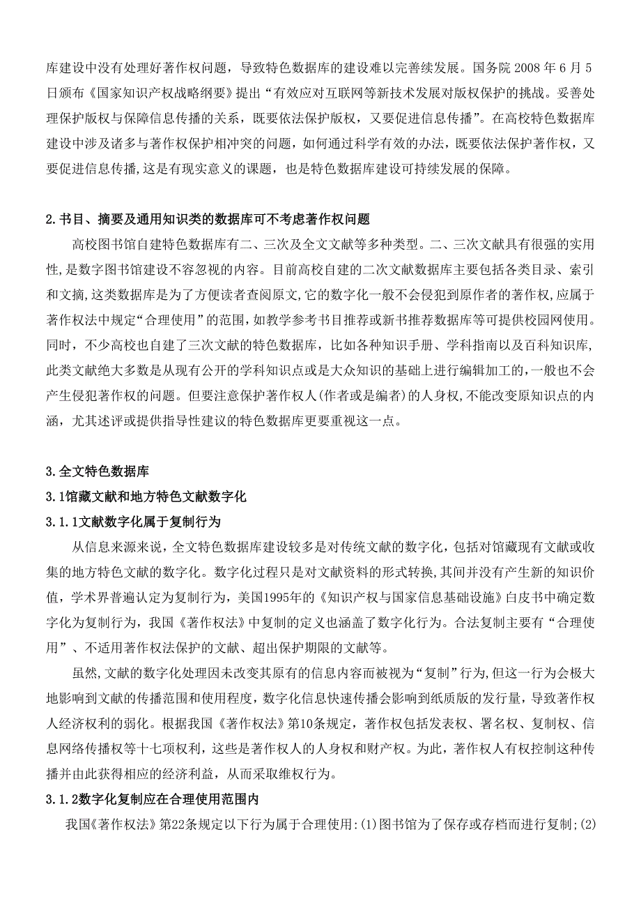 高校图书馆特色数据库建设中的著作权问题_第2页