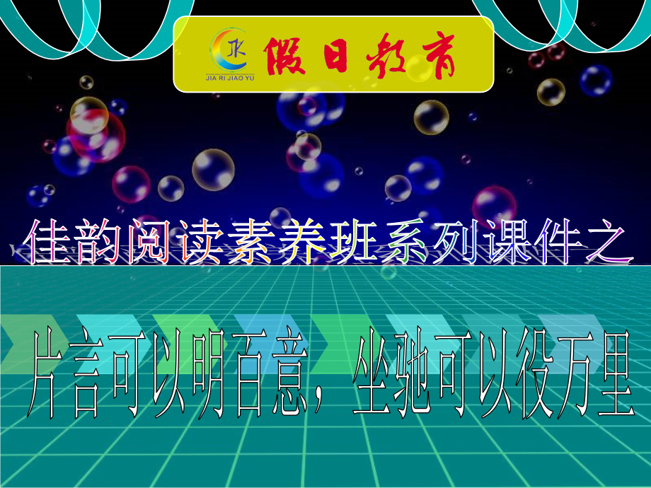 余晓芳六年级阅读第十课《片言可以明百意坐驰可以役万里》_第1页