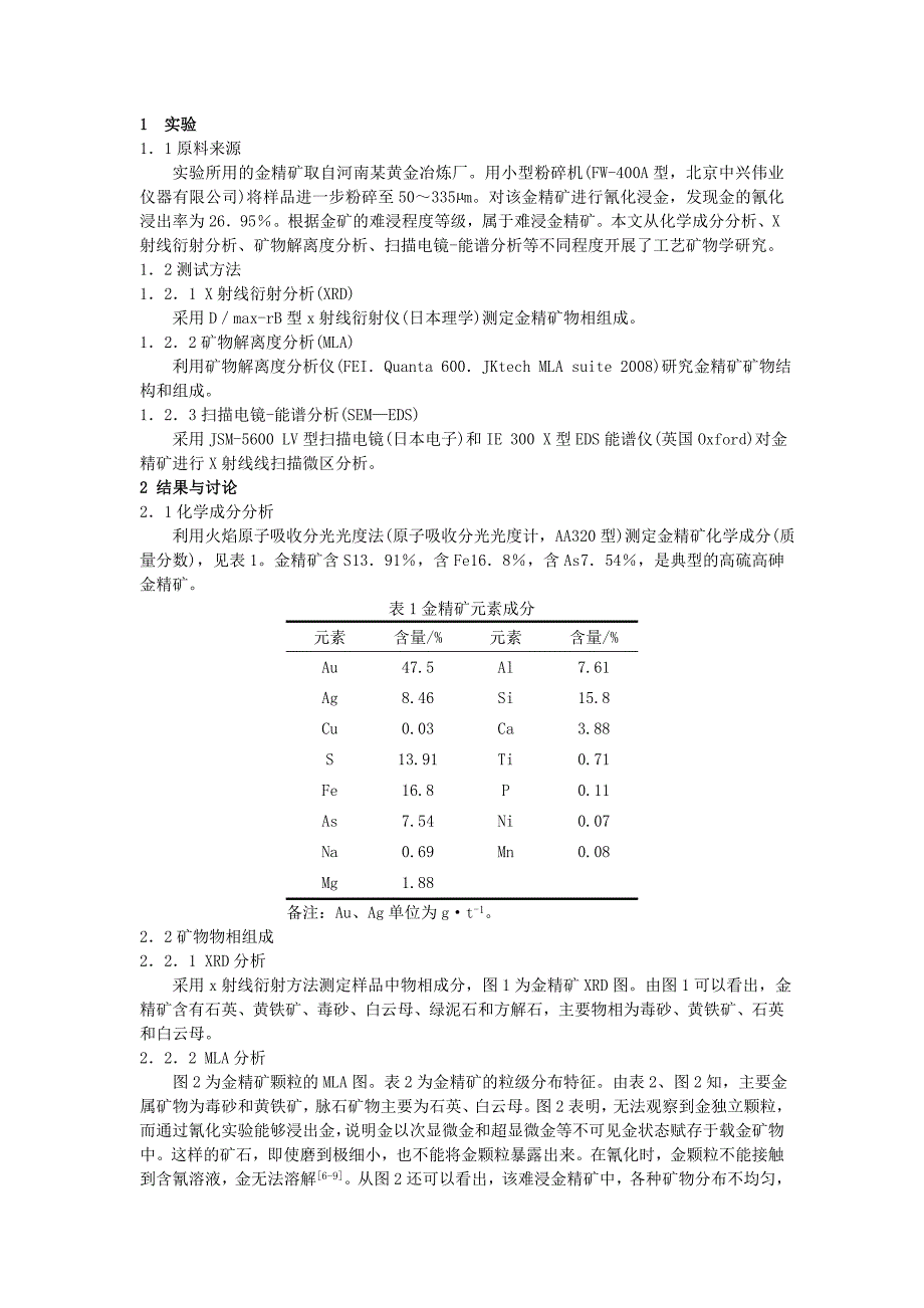 高硫高砷难浸金精矿工艺矿物学研究_第2页