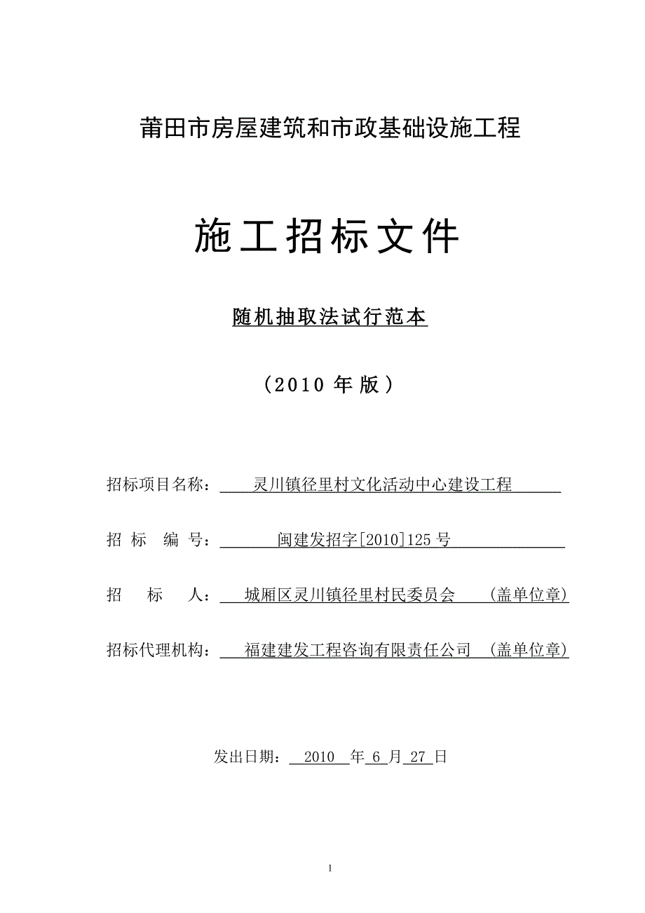 莆田市房屋建筑和市政基础设施工程_第1页