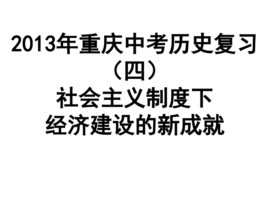 2013年重庆中考历史复习_第1页
