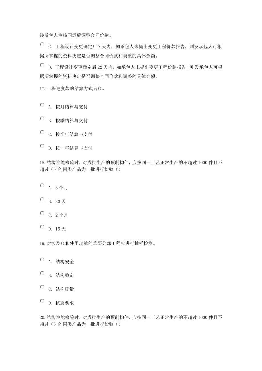 2015年度监理工程师网络继续教育房屋建筑工程48考试试题7_第5页