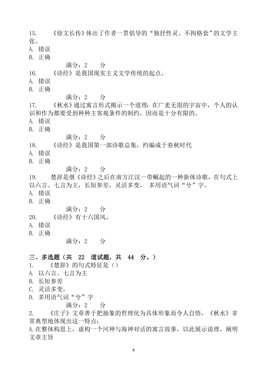 福师10秋学期《大学语文(一)》在线作业一_第4页