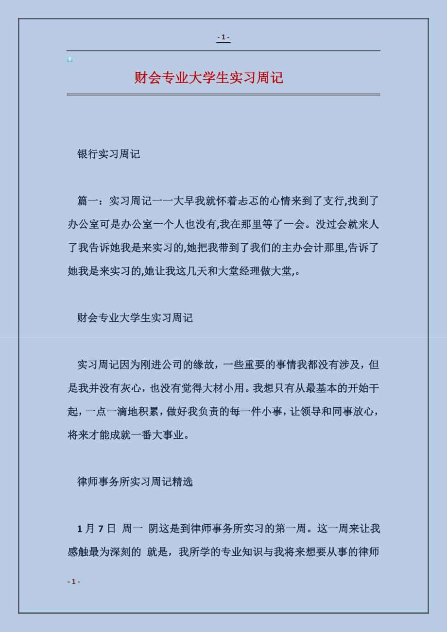 2017财会专业大学生实习周记_第1页