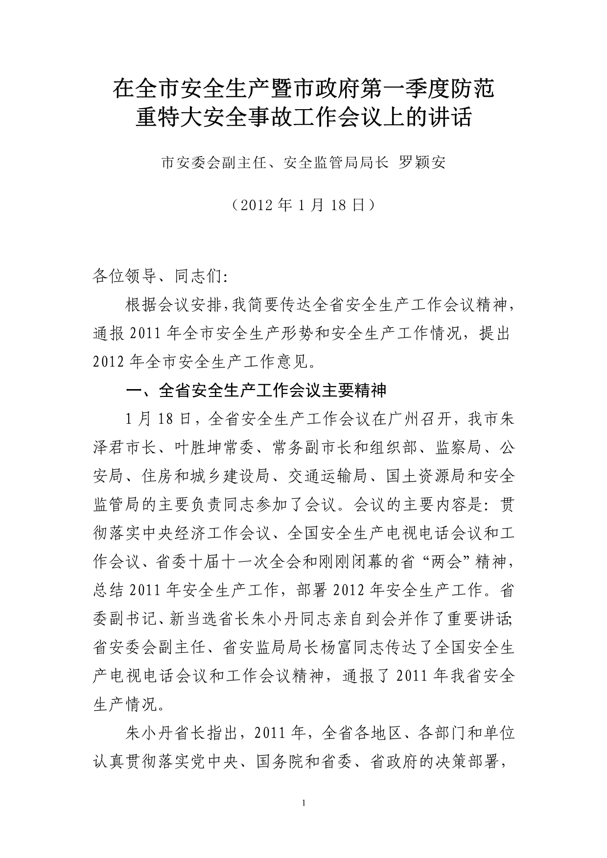 在全市安全生产暨市政府第一季度防范重特大安全事故工作会议上的讲话(罗颖安局长)1_第1页