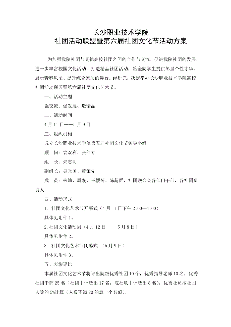 长沙职业技术学院第六届社团文化节活动方案_第1页