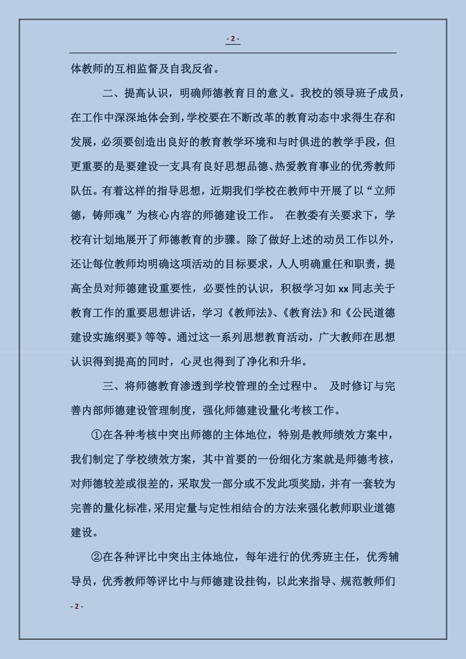 师德教育月活动总结_第2页