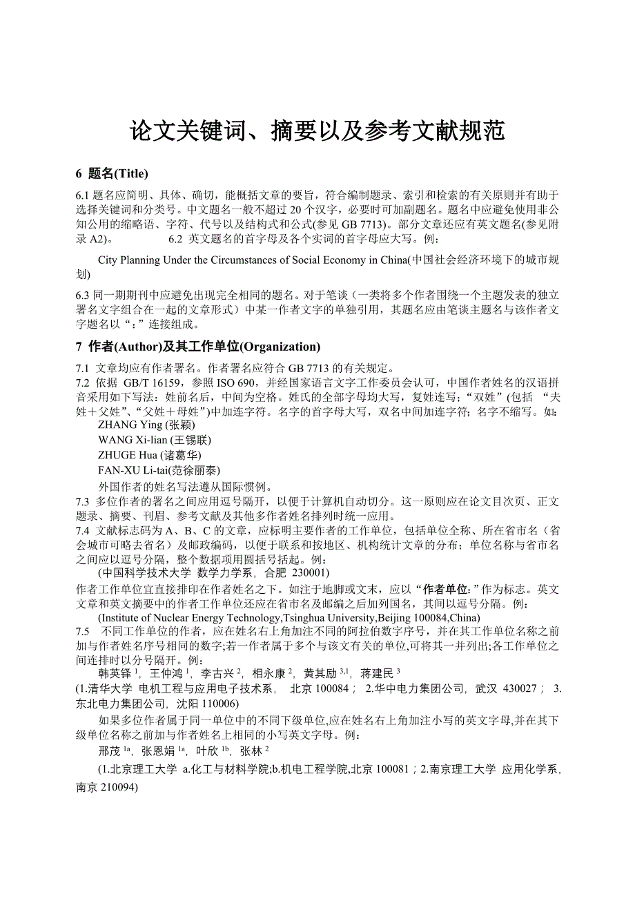 论文关键词, 摘要以及参考文献规范_第1页