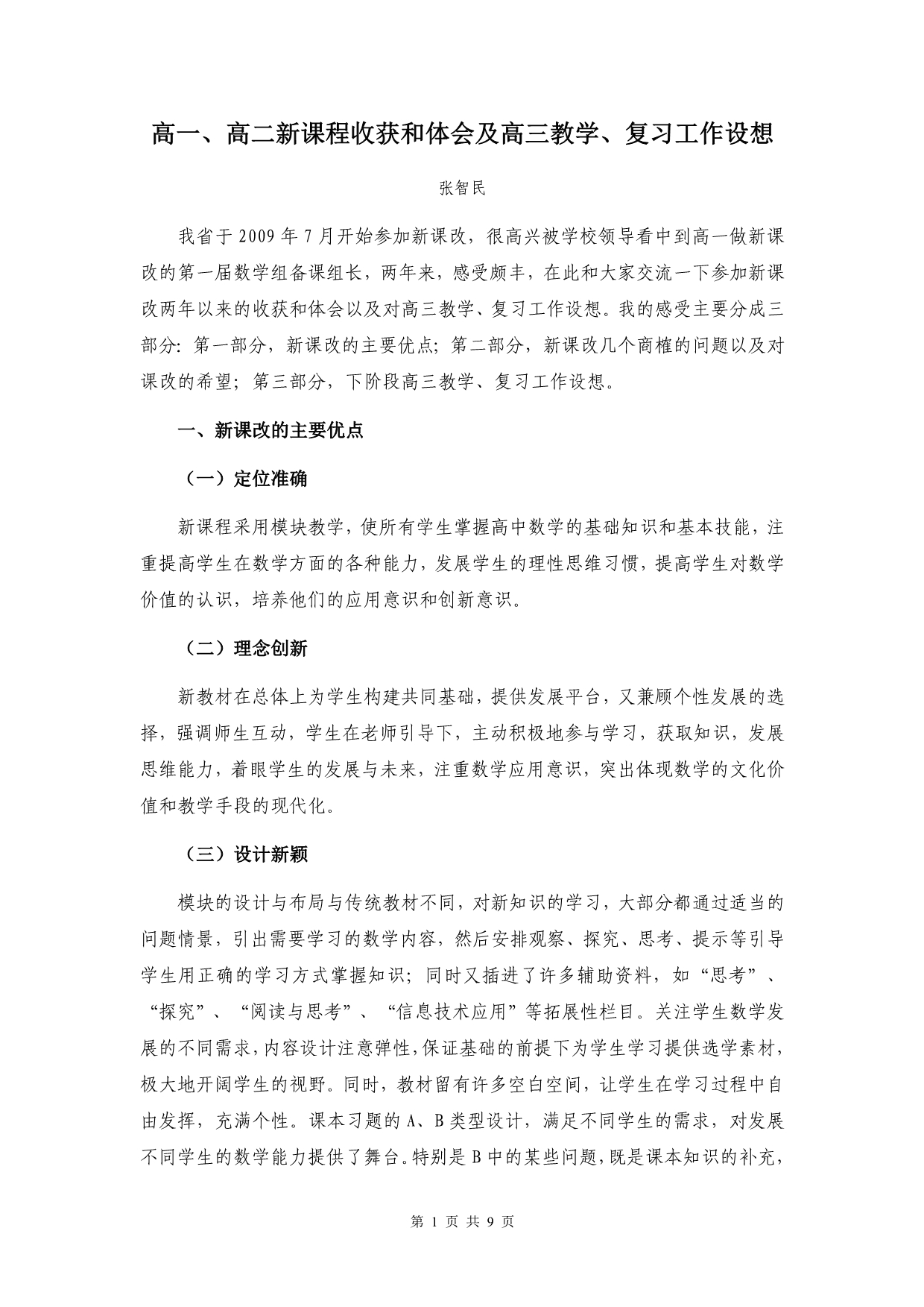 高一、高二新课程收获和体会及高三教学、复习工作设想_第1页