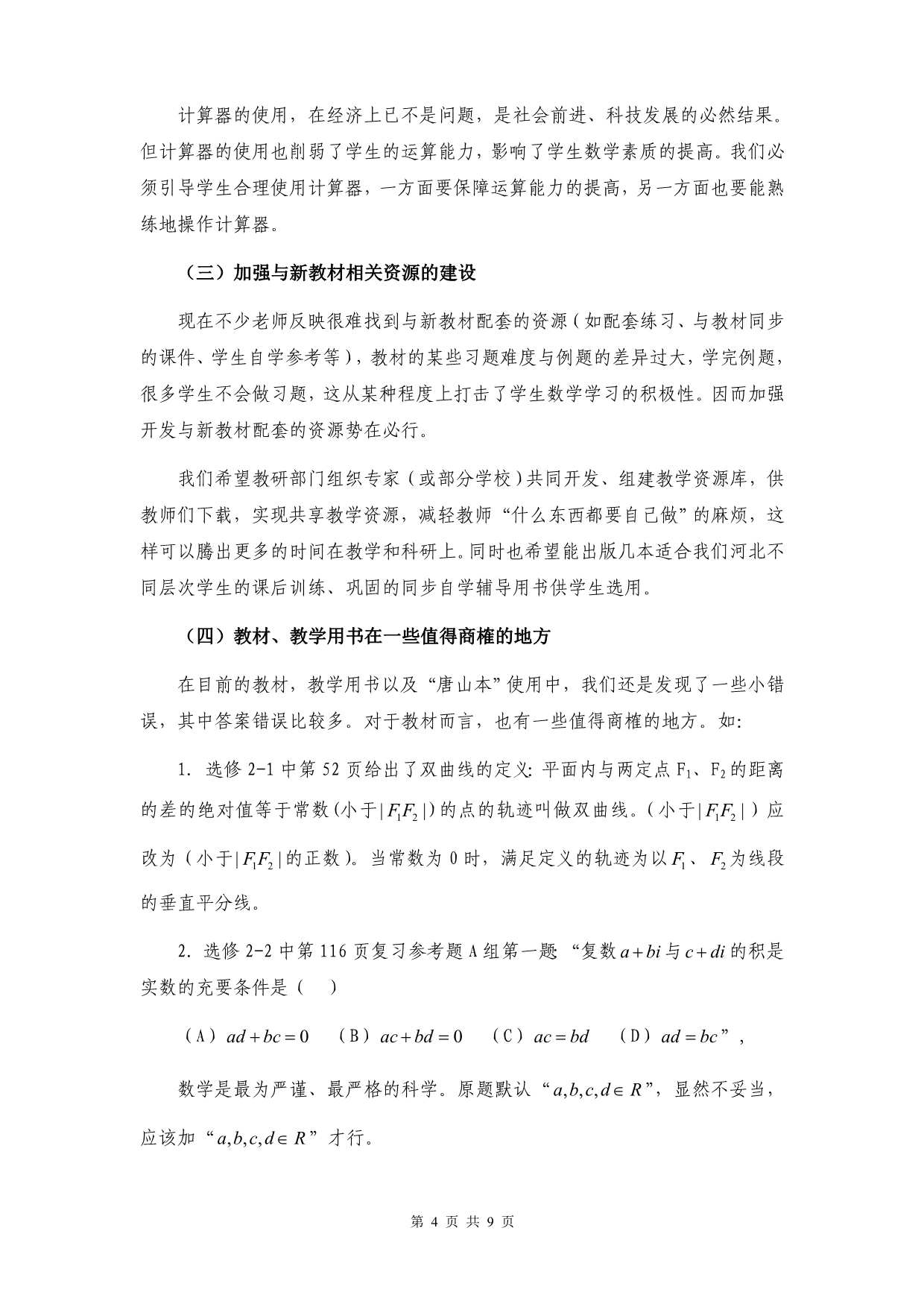 高一、高二新课程收获和体会及高三教学、复习工作设想_第4页