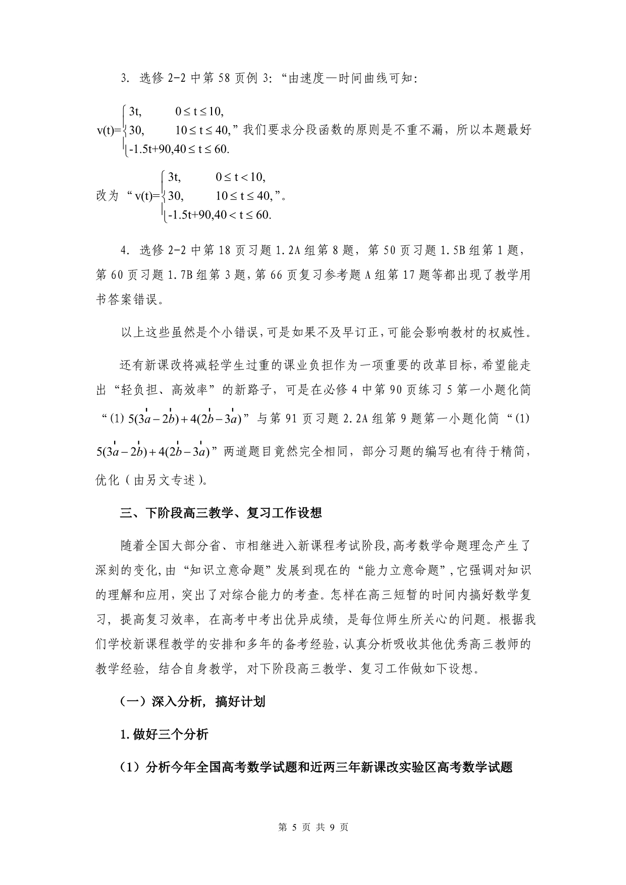 高一、高二新课程收获和体会及高三教学、复习工作设想_第5页