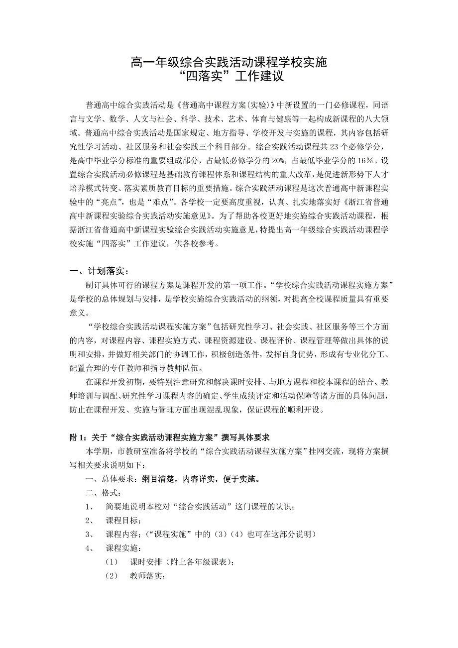 高一年级综合实践活动课程学校实施_第1页