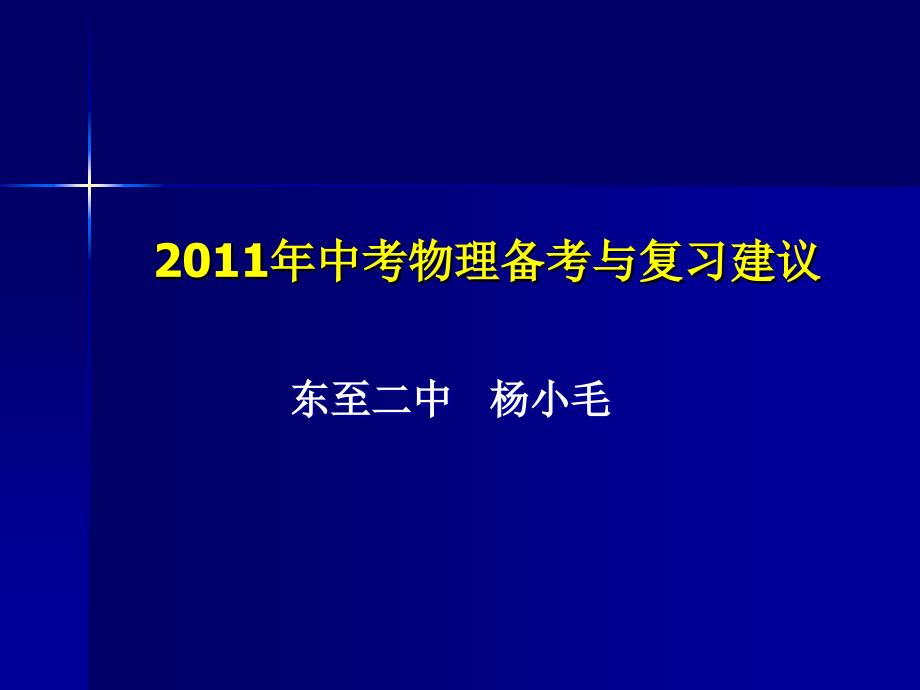 2011年中考物理复习建议_第1页