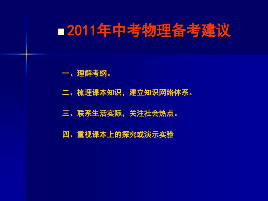 2011年中考物理复习建议_第2页