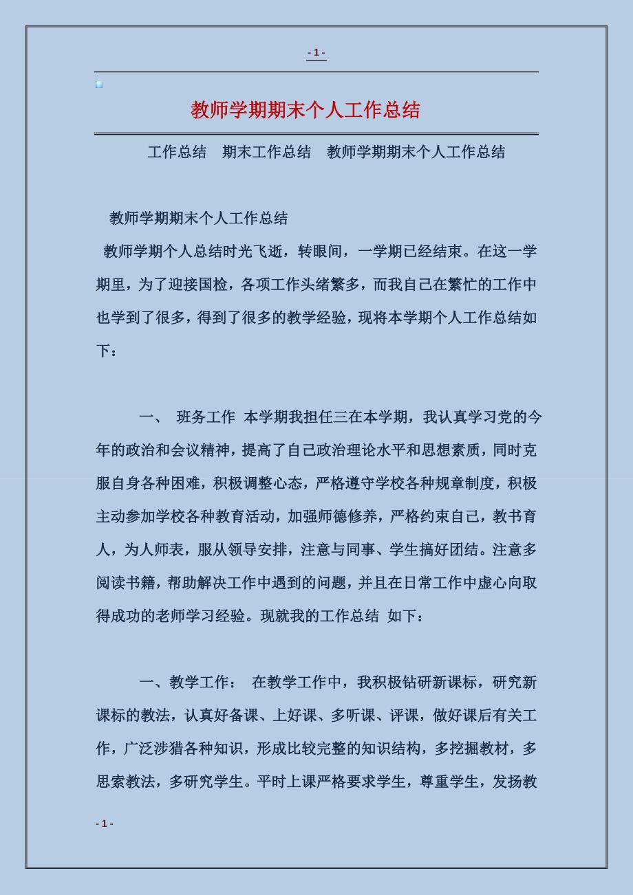 2017教师学期期末个人工作总结_第1页