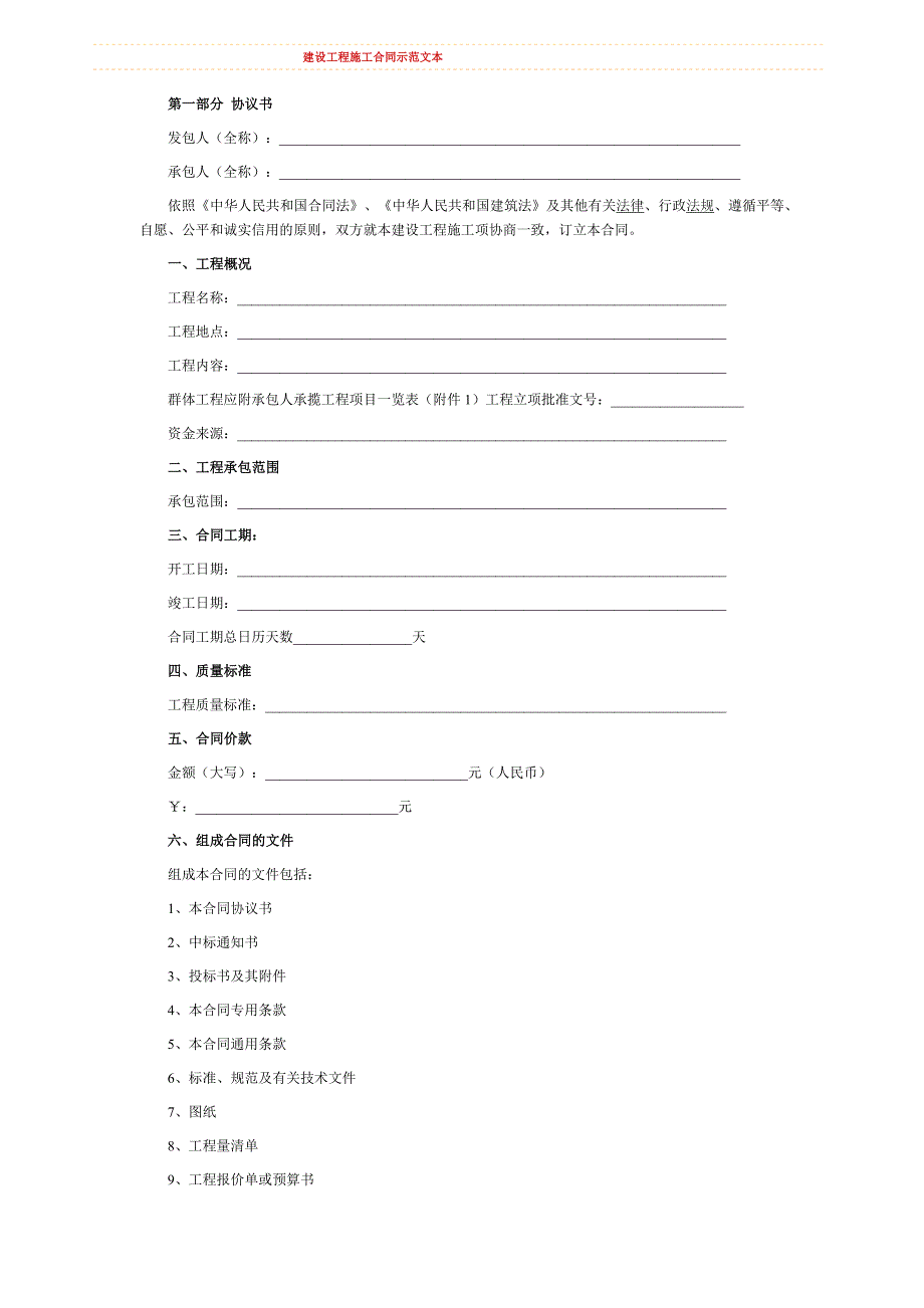 建筑施工合同范本_第1页