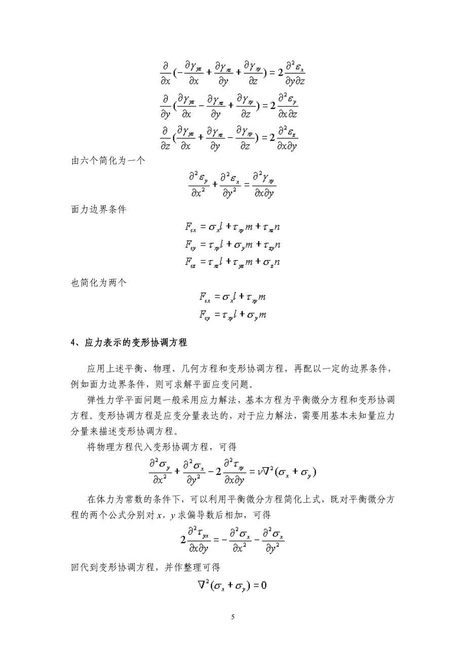 弹性力学第六章平面问题的直角坐标解_第5页