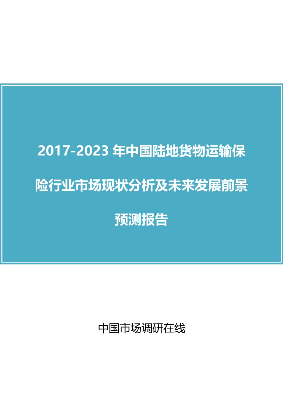 中国陆地货物运输保险行业分析报告_第1页