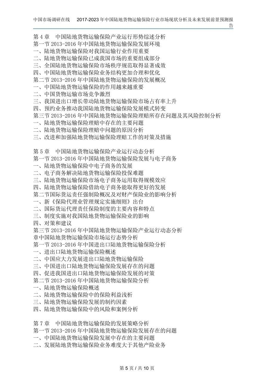 中国陆地货物运输保险行业分析报告_第5页