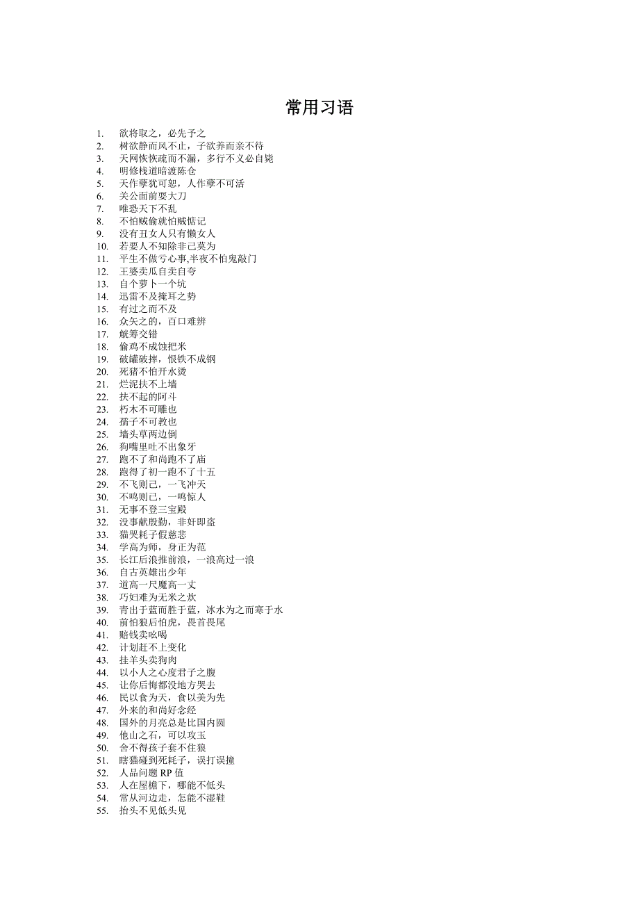 生活中常用习语(自己倾情收藏绝对值得收藏)_第1页
